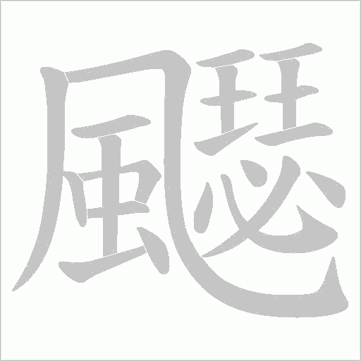 飋字动态笔顺演示