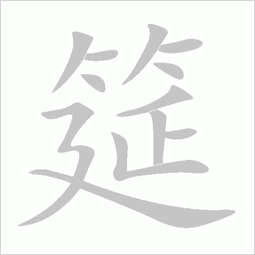 筵字动态笔顺演示
