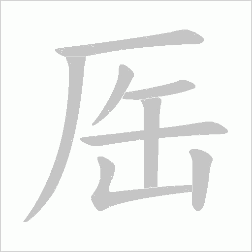 厒字动态笔顺演示