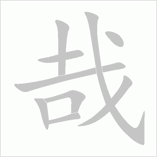 哉字动态笔顺演示