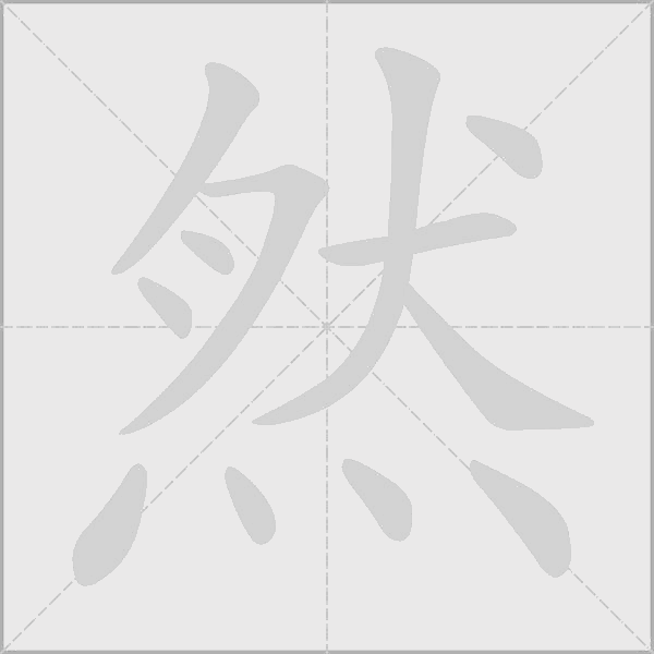 然字动态笔顺演示