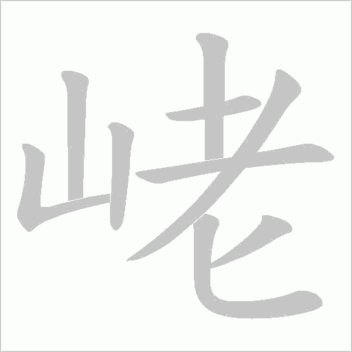 峔字动态笔顺演示