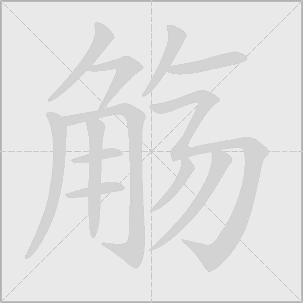觞字动态笔顺演示