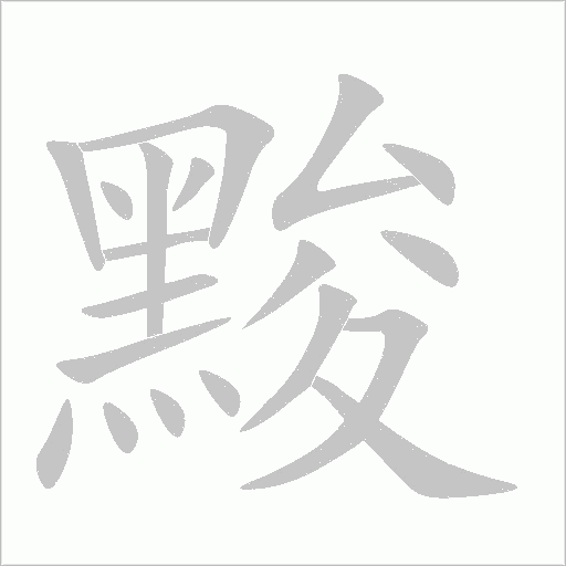 黢字动态笔顺演示
