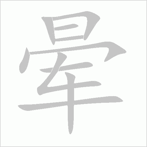 晕字动态笔顺演示