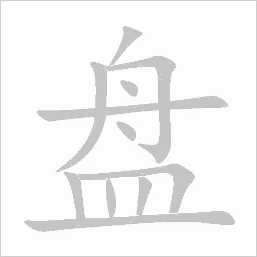 盘字动态笔顺演示