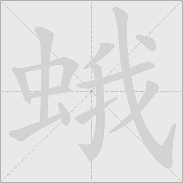蛾字动态笔顺演示
