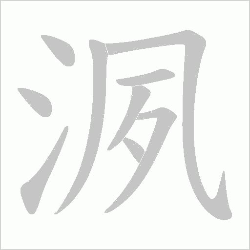 洬字动态笔顺演示