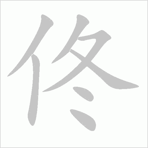 佟字动态笔顺演示