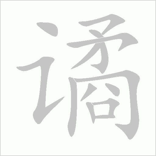 谲字动态笔顺演示