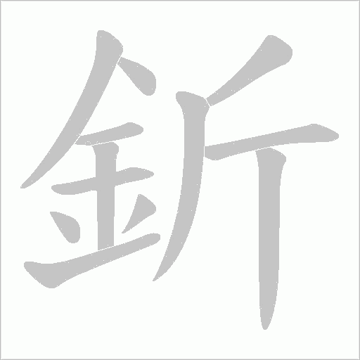 釿字动态笔顺演示