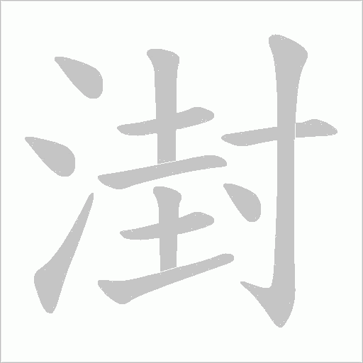 湗字动态笔顺演示