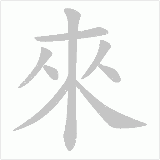 來字动态笔顺演示