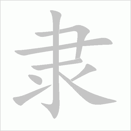 隶字动态笔顺演示