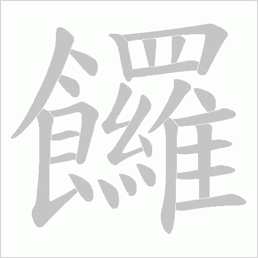 饠字动态笔顺演示