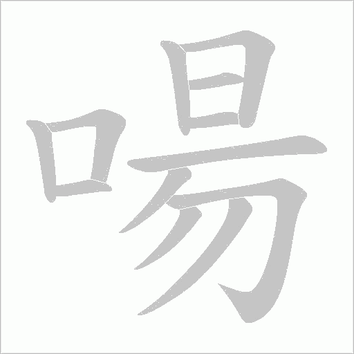 啺字动态笔顺演示