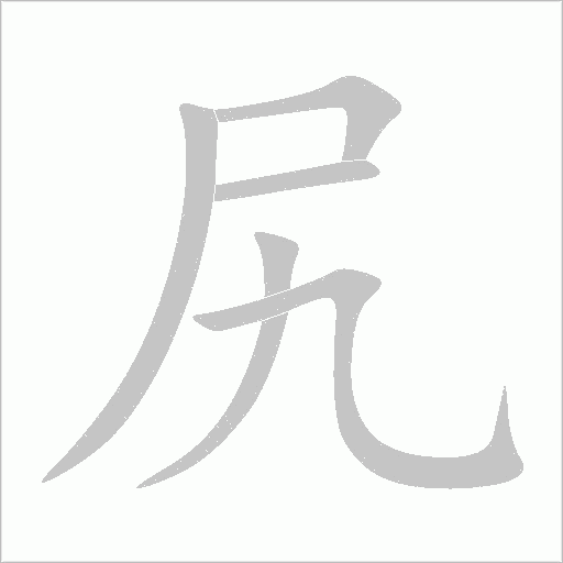 尻字动态笔顺演示