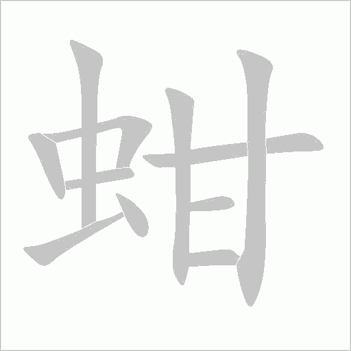 蚶字动态笔顺演示