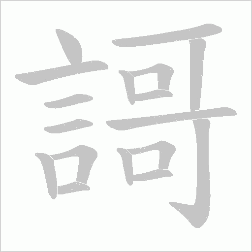 謌字动态笔顺演示