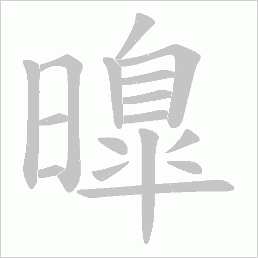 曍字动态笔顺演示