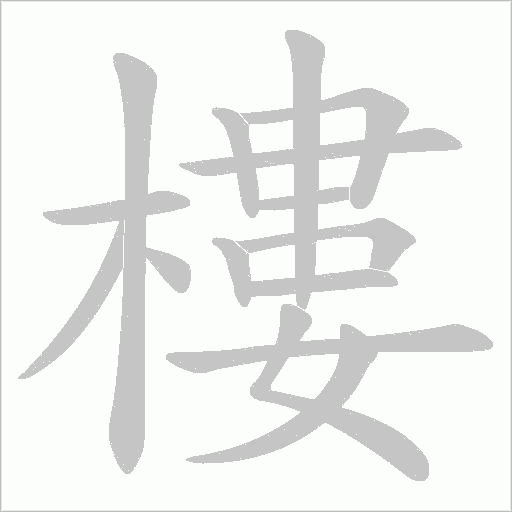 樓字动态笔顺演示
