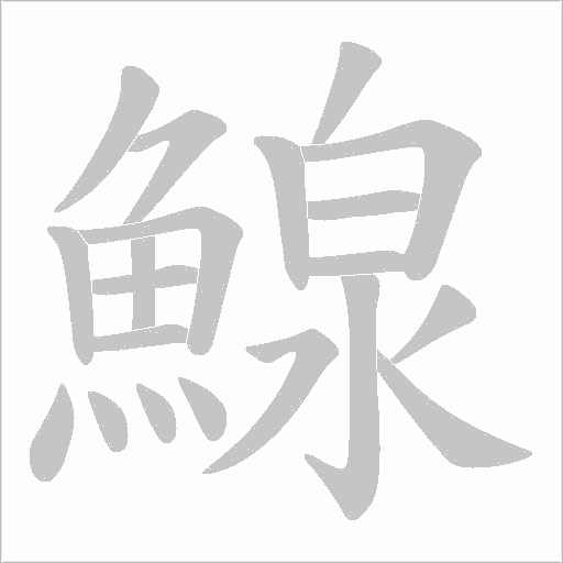 鰁字动态笔顺演示
