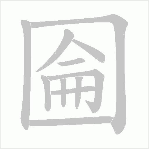 圇字动态笔顺演示