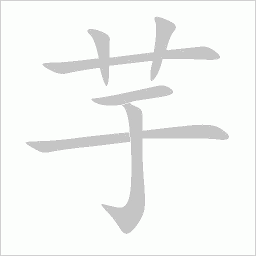 芋字动态笔顺演示