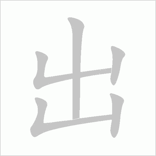 出字动态笔顺演示