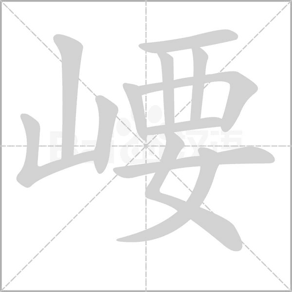 崾字动态笔顺演示