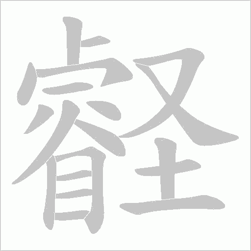 壡字动态笔顺演示