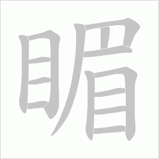 睸字动态笔顺演示