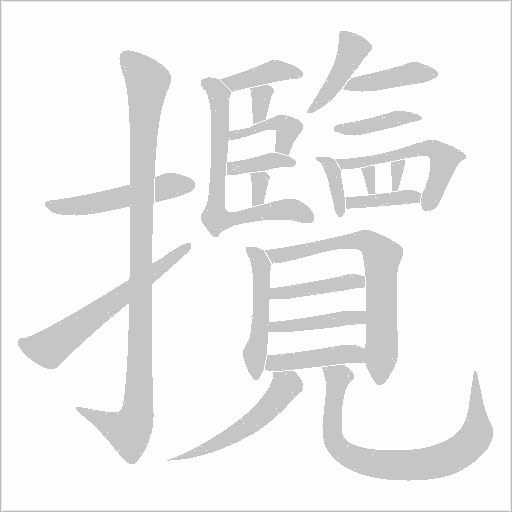 攬字动态笔顺演示