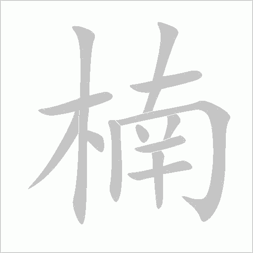 楠字动态笔顺演示