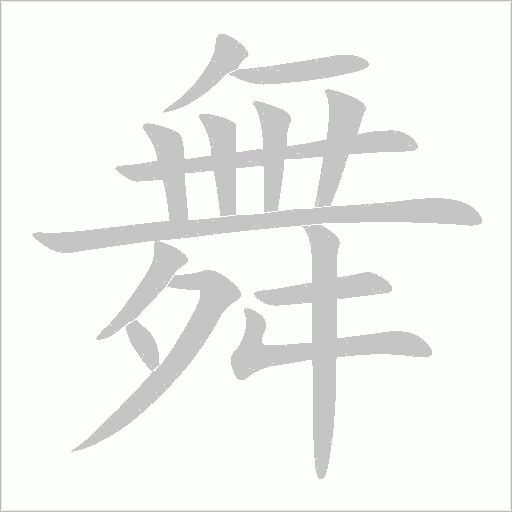 舞字动态笔顺演示