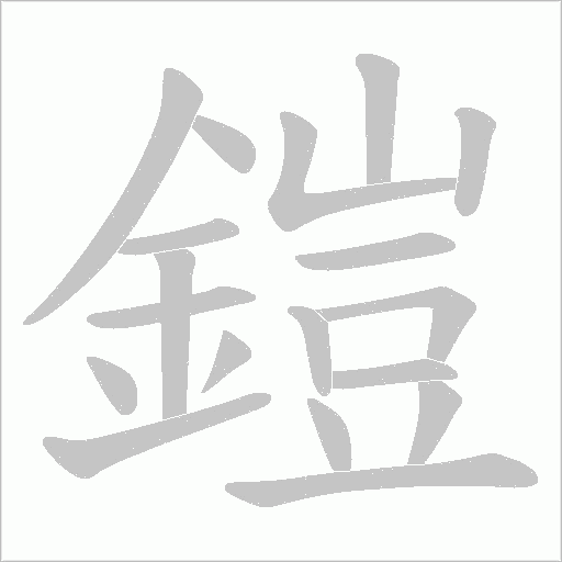 鎧字动态笔顺演示