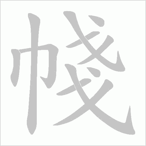 帴字动态笔顺演示