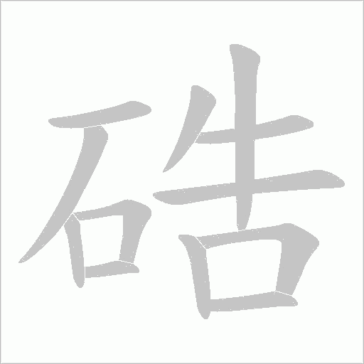 硞字动态笔顺演示
