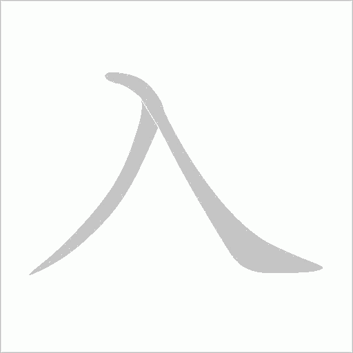 入字动态笔顺演示