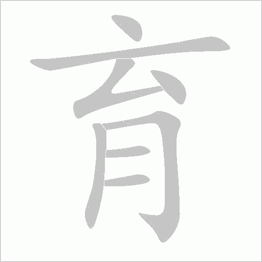 育字动态笔顺演示