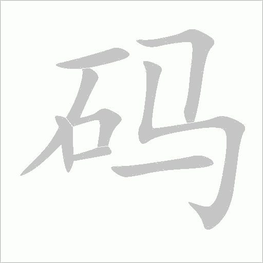码字动态笔顺演示