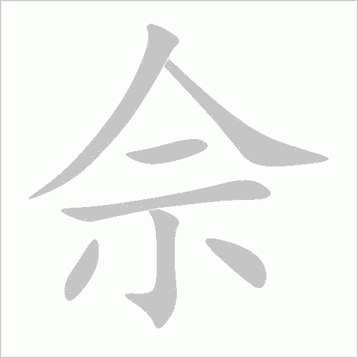 佘字动态笔顺演示