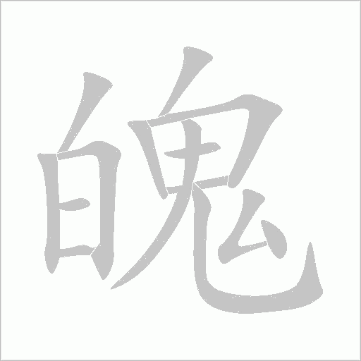魄字动态笔顺演示