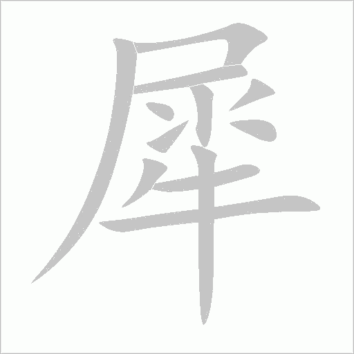 犀字动态笔顺演示