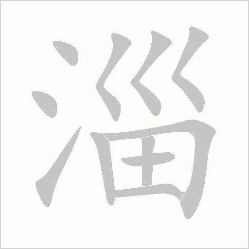 淄字动态笔顺演示