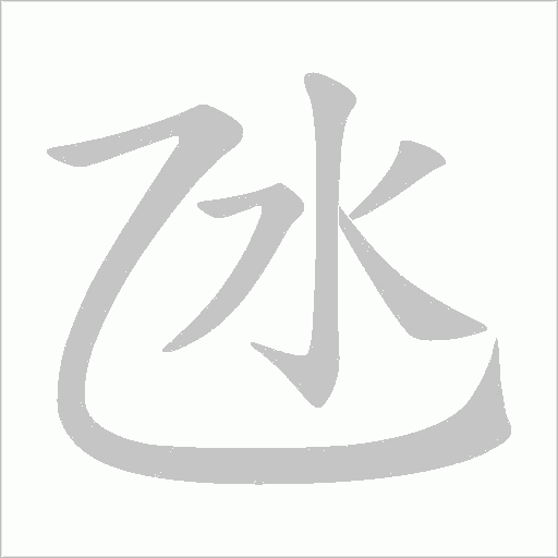 氹字动态笔顺演示