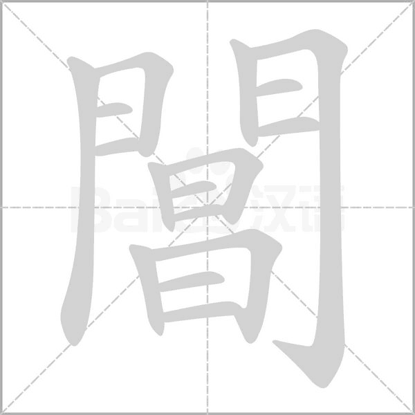 閶字动态笔顺演示