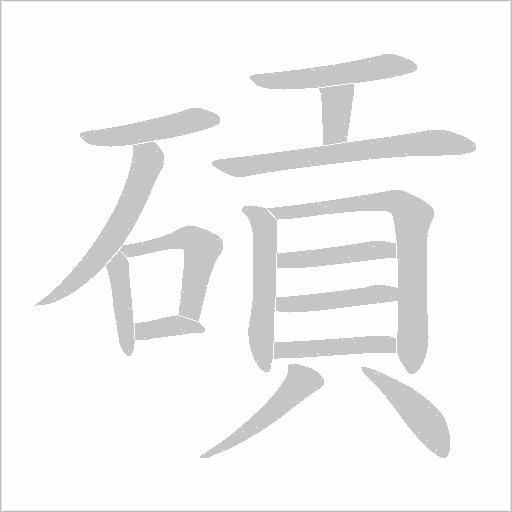 碽字动态笔顺演示
