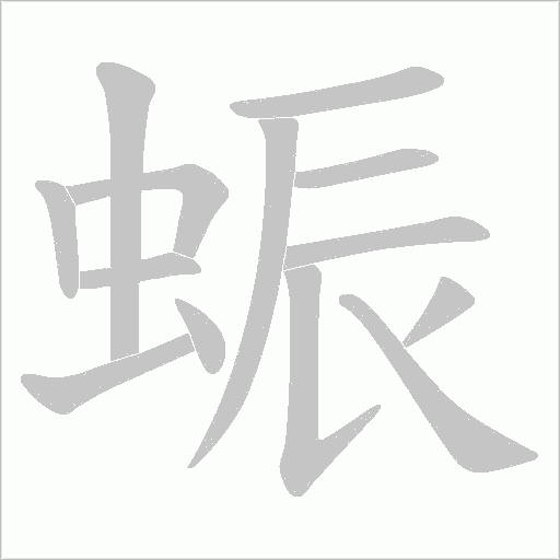 蜄字动态笔顺演示