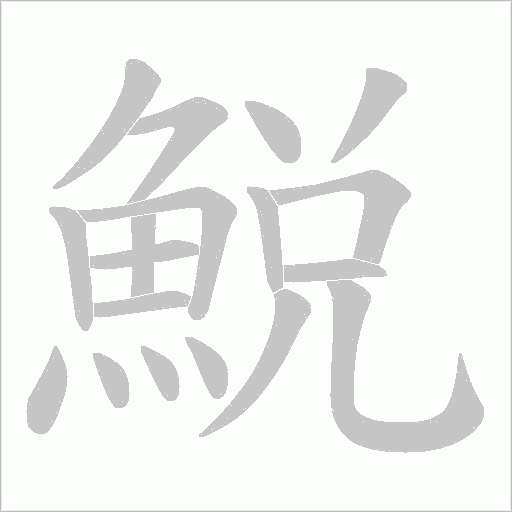 鮵字动态笔顺演示